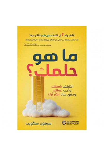 Jarir Bookstore ما هو حلمك - اكتشف شغفك وأحب عملك وحقق حياة أكثر ثراء بقلم سي...
