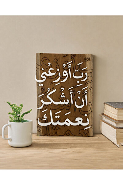 Ghaith Store لوحة خشبية إسلامية بدعاء “رب أوزعني أن أشكر نعمتك” – ديكور مكتبي...