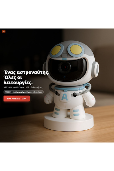 OEM ΡΟΜΠΟΤ ΑΣΤΡΟΝΑΥΤΗΣ (GR-V01)