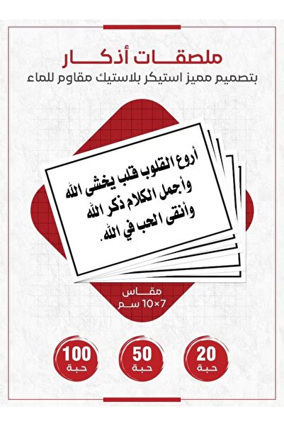 PRINTS ملصقات أذكار إسلامية "أروع القلوب قلب يخشى الله وأجمل الكلام ذكر الله"...