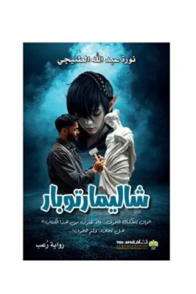 Arab Scientific Publishers شاليمارتوبار - طبعة اصلية