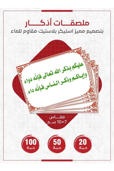 PRINTS ملصقات أذكار إسلامية "عليكم بذكر الله فهو دواء" – 20 حبة ملصقات دعوية ...