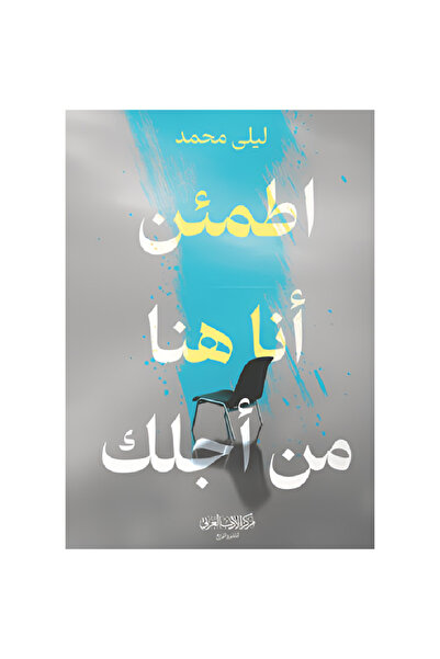 Book أطمئن انا هنا من أجلك نسخة اصلية