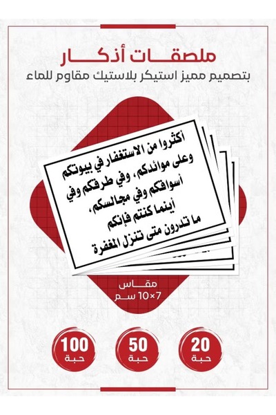 PRINTS ملصقات أذكار إسلامية "أكثروا من الاستغفار في بيوتكم" – 20 حبة ملصقات د...