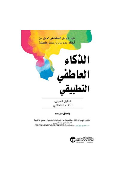 Jarir Bookstore Applicable Emotional Intelligence a Practical Guide to Emotio...