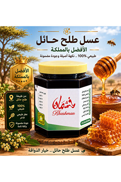 KH عسل طلح حائل بلدي -1كيلو عسل خشمان