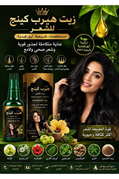 Oil هيرب كينج أيورفيدك للشعر 300 مل - لنمو الشعر، ومنع تساقطه، وتقوية الجذور ...