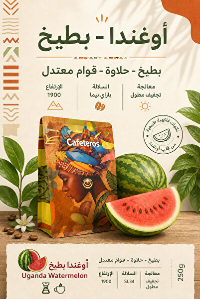 cafeteros أوغندا بطيخ محصول فاخر 250 جرام قهوة مختصة