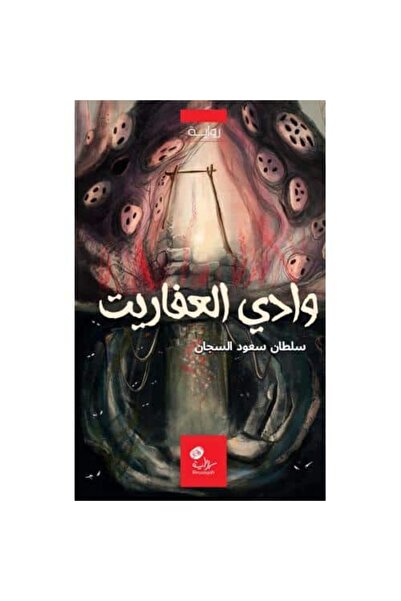 Generic Brand وادي العفاريت نسخة اصلية