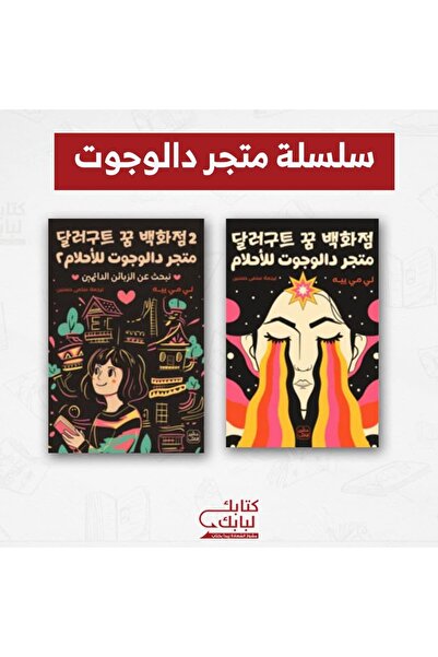 Book سلسلة متجر دالوجوت للأحلام نسخة اصلية