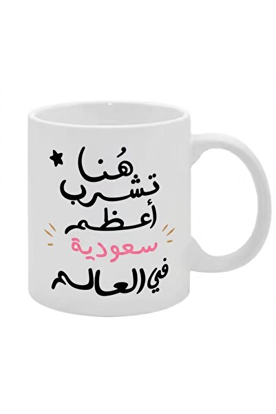 Pressia كوب قهوة هنا تشرب أعظم سعودية في العالم 325 مل