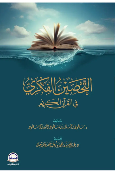 Dar Konoze Eshbila Publishing and Distribution التحصين الفكري في القران الكريم