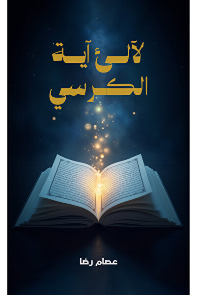 Austin Macauley Publishers لآلئ آية الكرسي