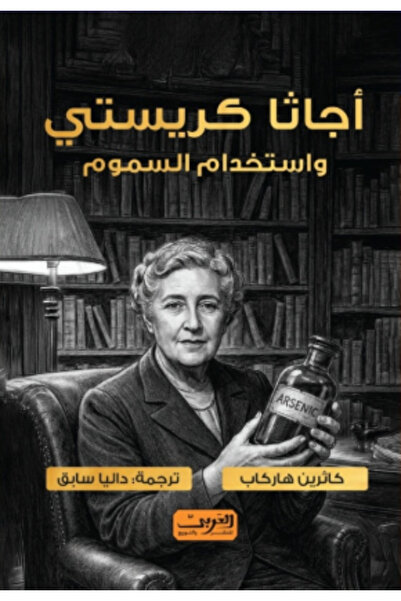 BOOKS اجاثا كريستي واستخدام السموم