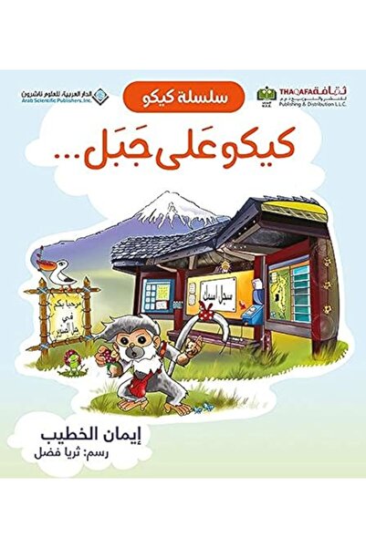 Arab Scientific Publishers Silsilat kiku - kiku ealaa mountain