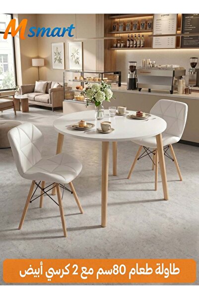M SMART طقم طعام حديث مكون من 3 قطع، طاولة مستديرة بيضاء مقاس 80x80x72 سم مع ...