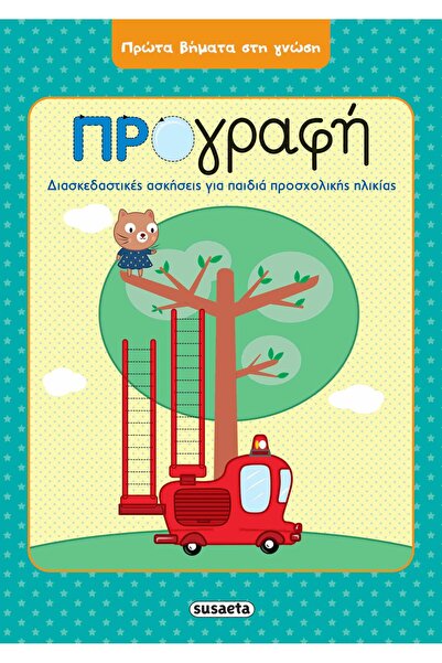 Susaeta Βιβλίο Πρώτα Βήματα στη Γνώση Προ-γραφής (2051)