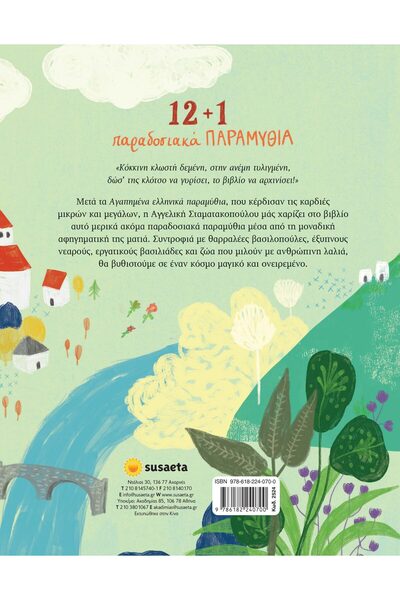 Susaeta Book 12+1 Traditional Fairy Tales (2524)