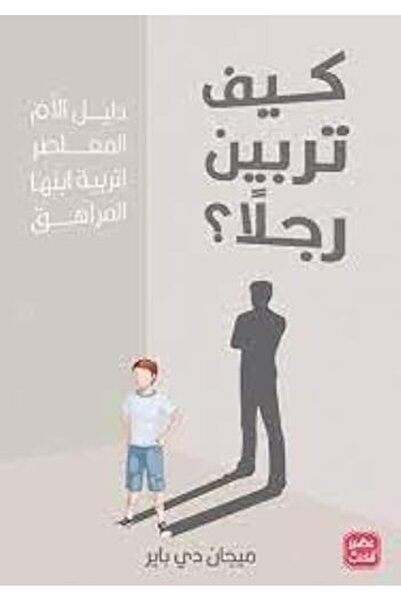 ASSER AL KUTOB Kayf turabbin rajul