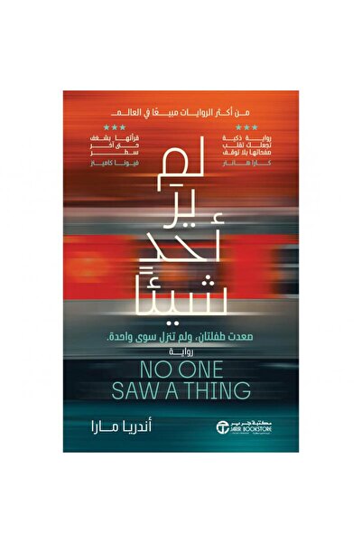 Jarir Bookstore لم ير أحد شيئا - صعدت طفلتان ولم تنزل سوى واحده بقلم أندريا مارا