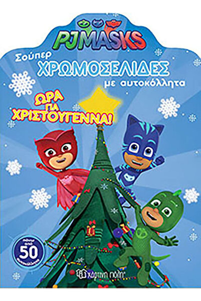 Other PJ Masks: Ώρα για τα Χριστούγεννα