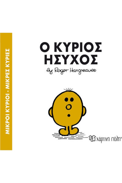 Other Ο κύριος Ήσυχος