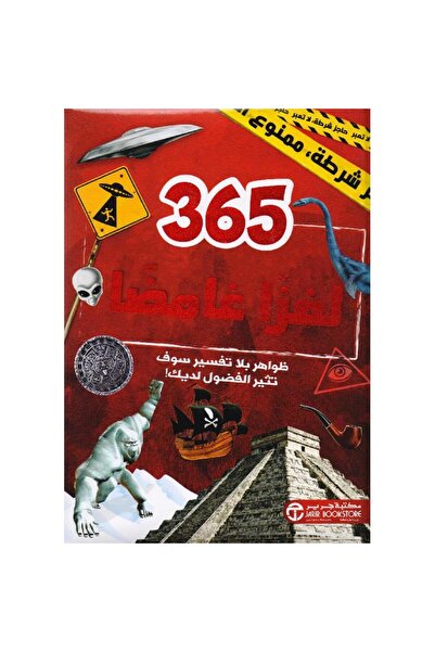 Jarir Bookstore 365 لغزا عامضا ظواهر بلا تفسير بقلم مكتبة جرير