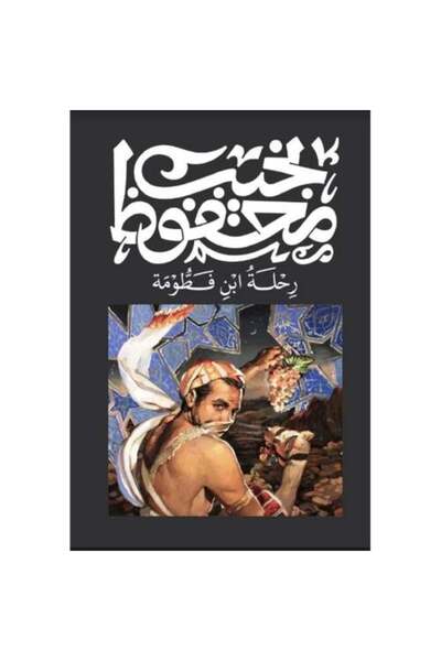 fahrast bookstore ‎رحلة ابن فطومة‎ -طبعة اصلية