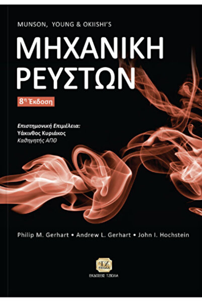 papirosbookstore Μηχανική των Υγρών