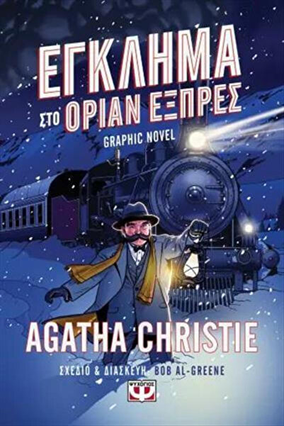 Psychogios Comics Crime on the Orient Express Graphic Novel, Vol. 16 PB