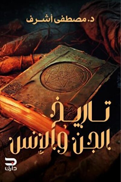 Dark تاريخ الجن والانس - طبعة اصلية