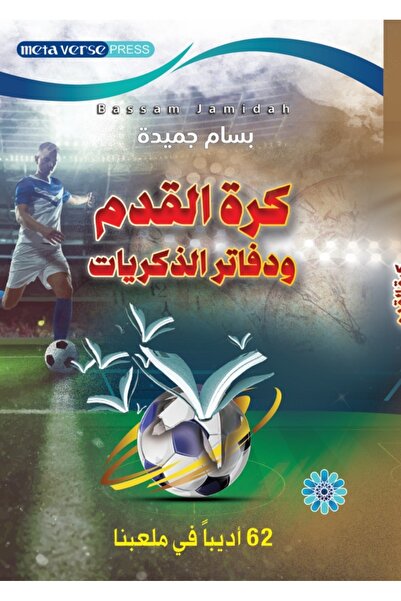 Kingdom of Books كرة القدم ودفاتر الذكريات