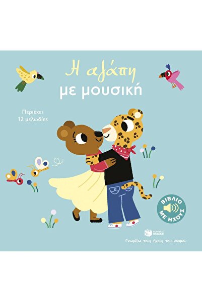 Patakis Publications Αγάπη με Μουσική (σειρά: Γνωρίζω τους ήχους του κόσμου, ...