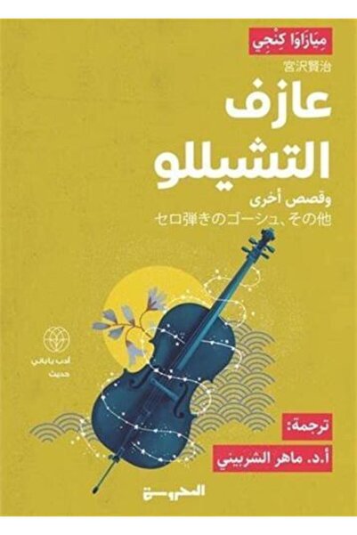 fahrast bookstore عازف التشيللو وقصص اخرى -ميازاوا كنجي - طبعة اصلية