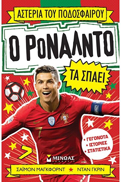 MINOAS PUBLICATIONS Βιβλίο: Ο Ρονάλντο το σπάει (01171)