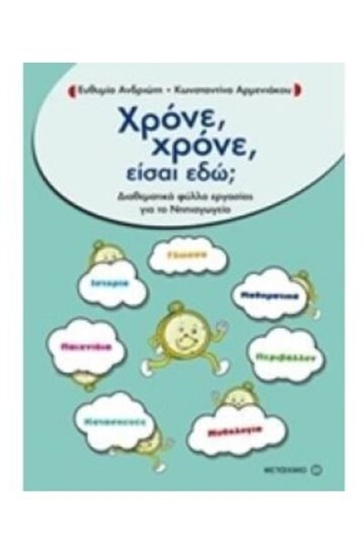 Metaichmio Publications Βιβλίο Μεταϊχμίωο Χρόνος Χρόνος Είσαι εδώ; (80894)