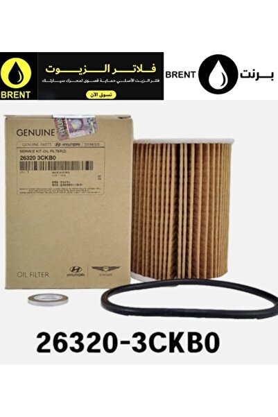 Hyundai / Kia فلتر زيت أصلي للسيارات ذات محرك البنزين 26320-3CKB0