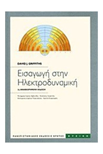 papirosbookstore Εισαγωγή στην Ηλεκτροδυναμική