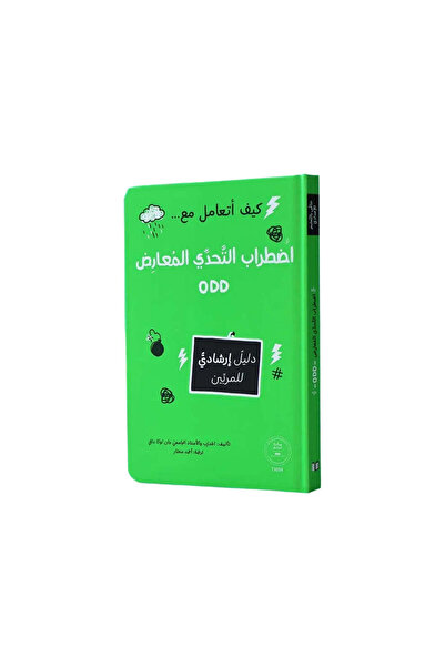 BOOKKIDS كيف أتعامل مع اضطراب التحدي المعارض