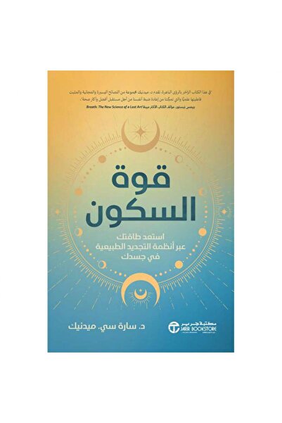 Jarir Bookstore قوة السكون - استعد طاقتك عبر أنظمة التجديد الطبيعية في جسدك