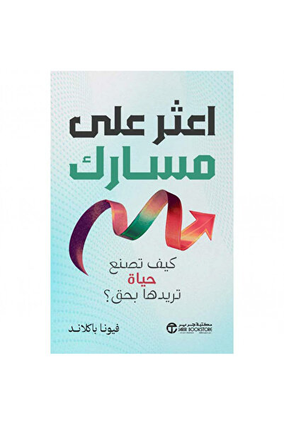 Jarir Bookstore اعثر على مسارك - كيف تصنع حياة تريدها بحق