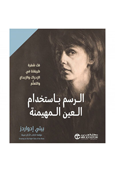 Jarir Bookstore الرسم باستخدام العين المهيمنة