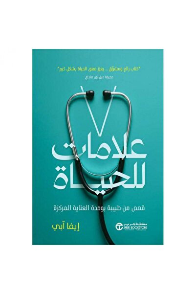 Jarir Bookstore 7 علامات للحياة - قصص من طبيبة بوحدة العناية المركزة