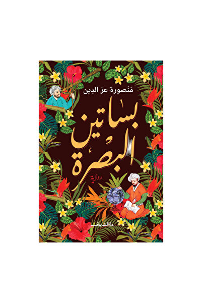 NOVEL بساتين البصرة