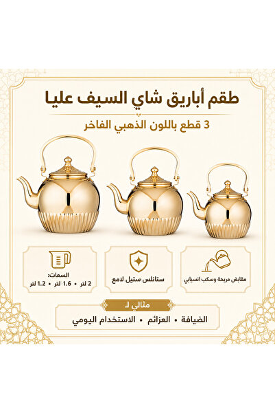 ALSAIF طقم أباريق شاي السيف عليا ذهبي – 3 قطع ستانلس ستيل بسعات 2 و1.6 و1.2 ل...