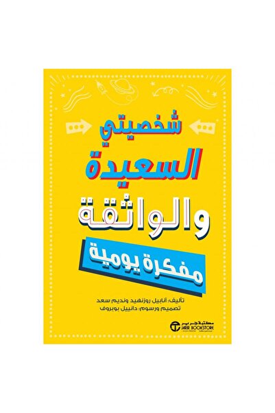 Jarir Bookstore شخصيتي السعيدة والواثقة مفكرة يومية