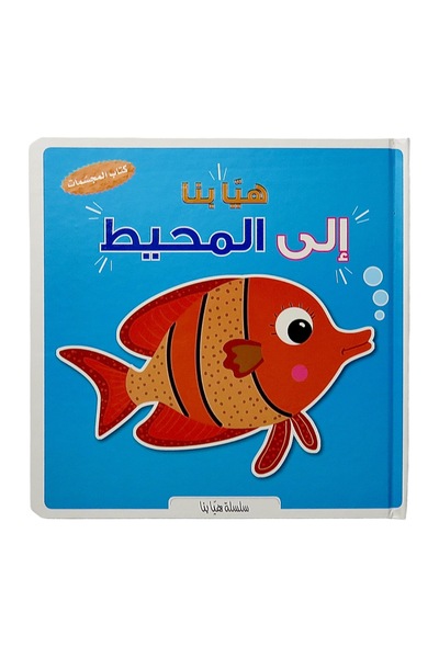 world accessories هيا بنا إلى المحيط : كتاب المجسمات 3D - ثلاثي الأبعاد