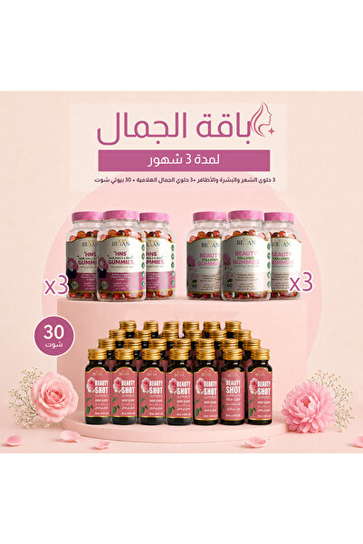 beyan herbs باقة الجمال والنضارة - 3 شهور