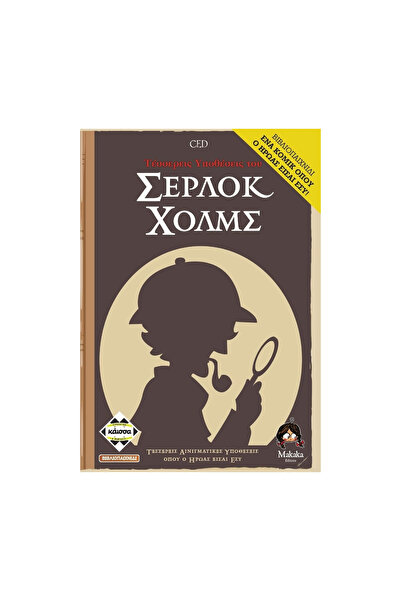 Kaissa Επιτραπέζιο παιχνίδι 4 ΘΕΣΕΙΣ ΤΟΥ ΣΕΡΛΟΚ ΧΟΛΜΣ (ΠΑΙΧΝΙΔΙ ΒΙΒΛΙΟ) (KA11...