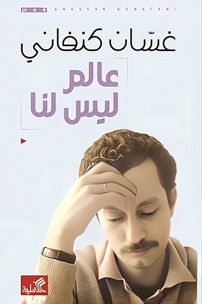Al Ahlia Jordan A World Without Us by Ghassan Kanafani |   3alam Lays Lana Ghassan Kanafani